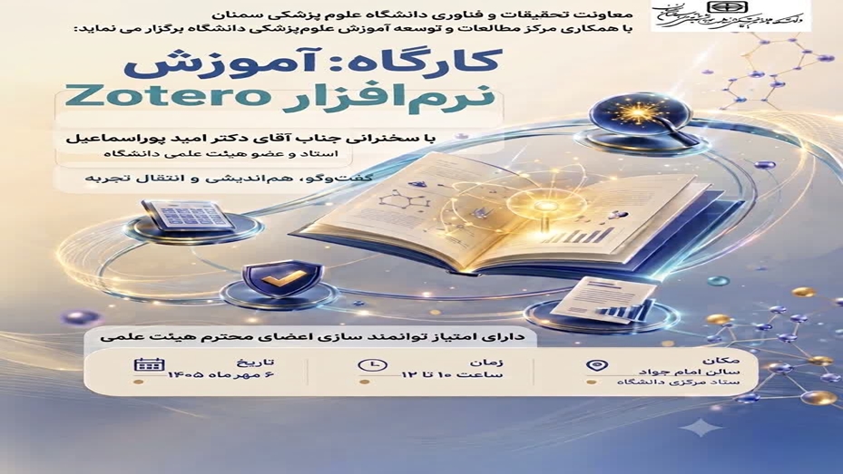 اطلاعیه برگزاری کارگاه توانمند سازی آموزش نرم افزار zotero